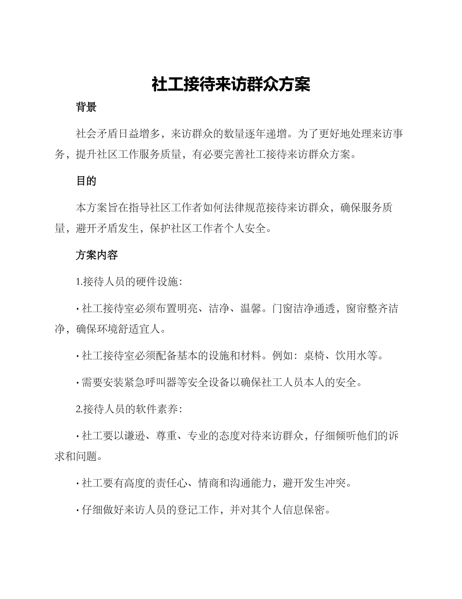社工接待来访群众方案_第1页