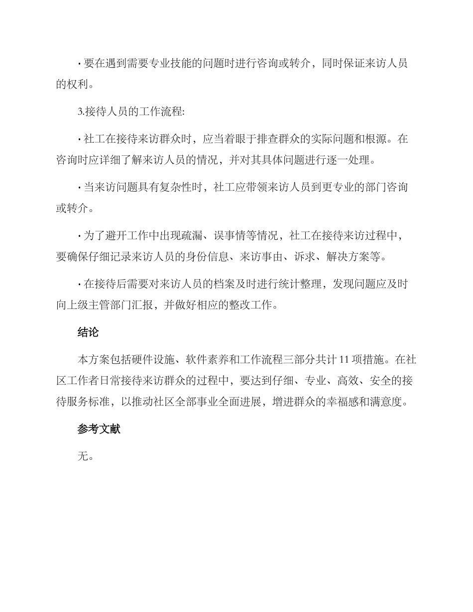 社工接待来访群众方案_第2页