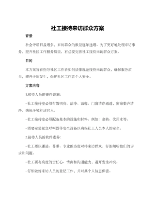 社工接待来访群众方案