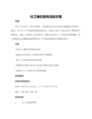 社工摊位宣传活动方案