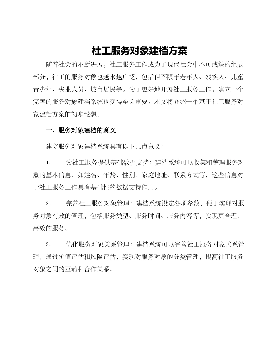 社工服务对象建档方案_第1页
