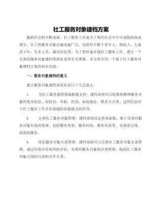 社工服务对象建档方案
