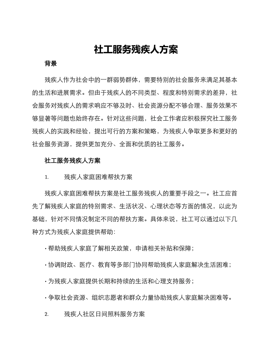 社工服务残疾人方案_第1页