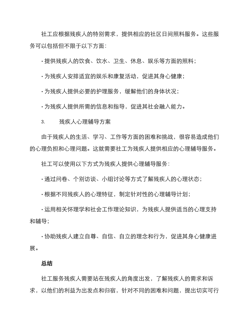 社工服务残疾人方案_第2页