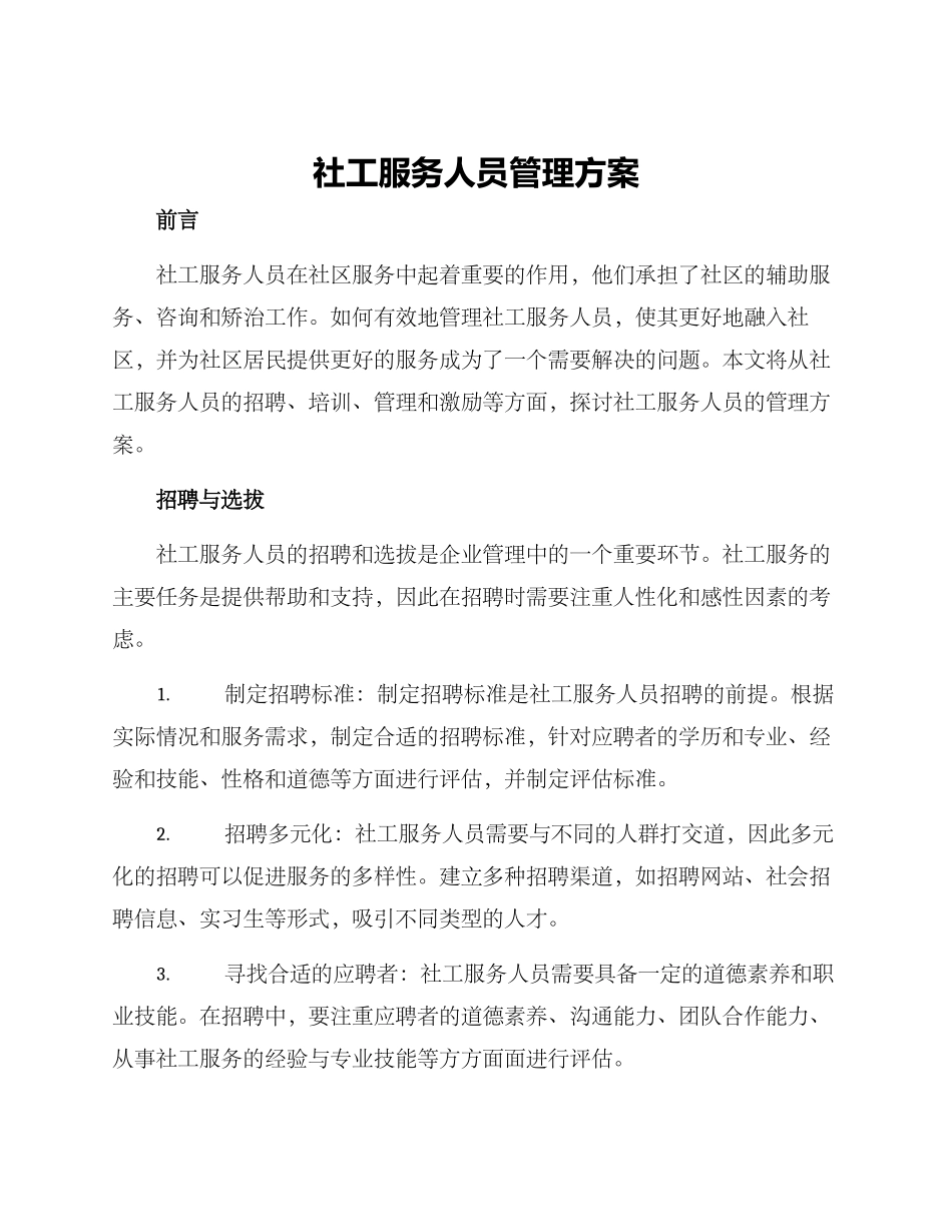 社工服务人员管理方案_第1页