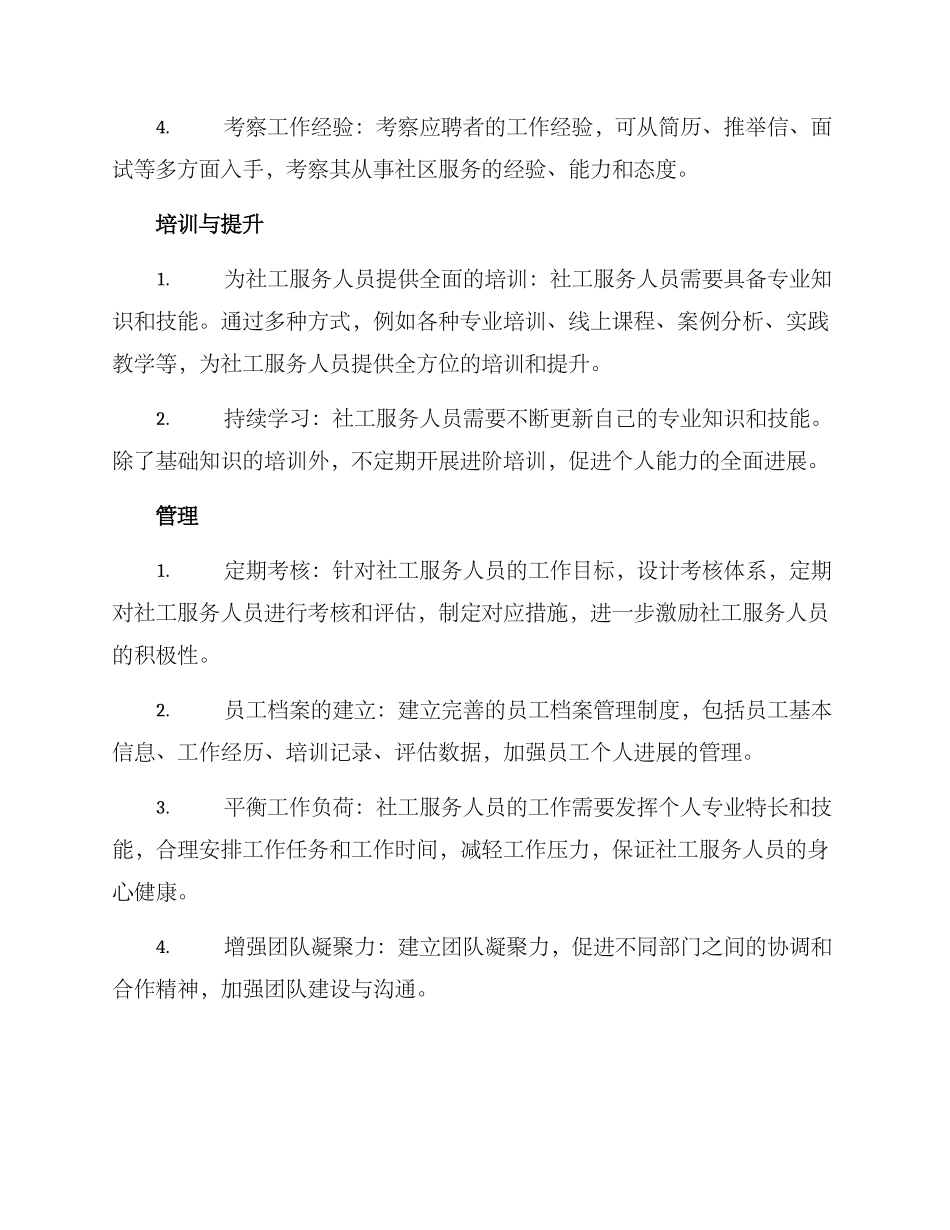 社工服务人员管理方案_第2页