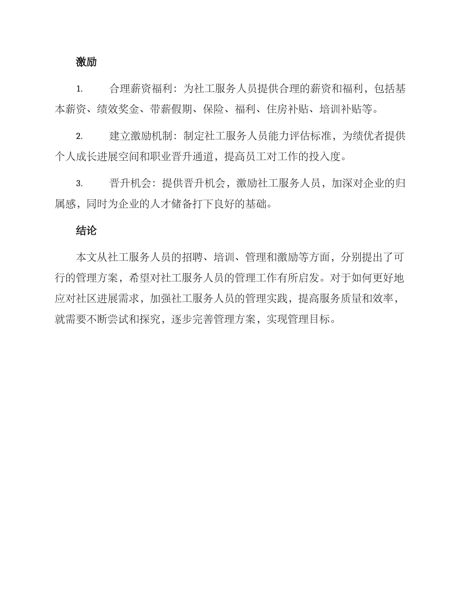 社工服务人员管理方案_第3页