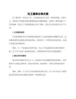 社工服务分类方案