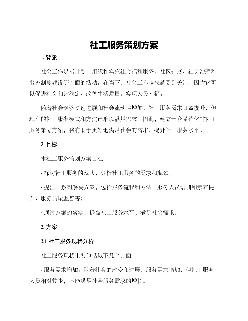 社工服务策划方案_第1页