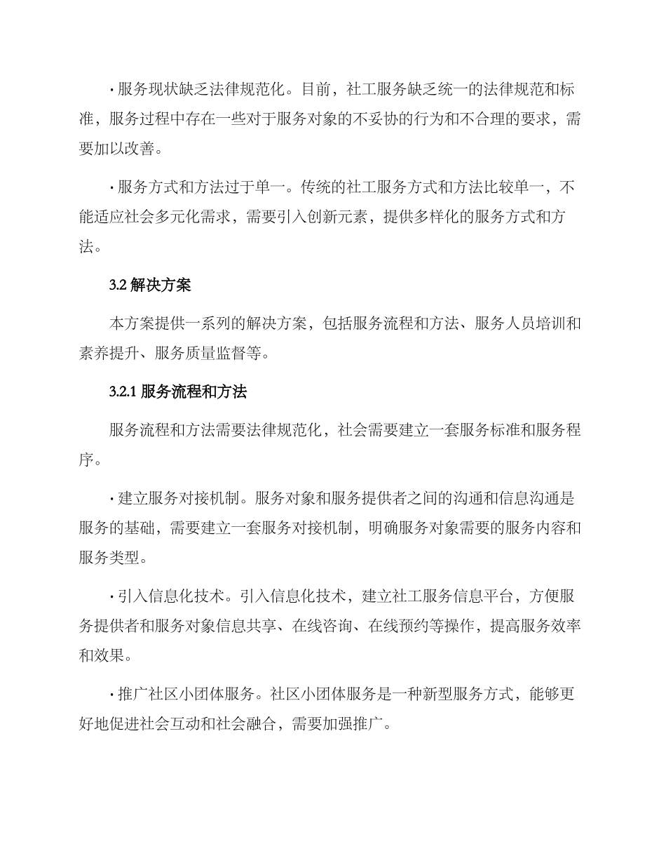 社工服务策划方案_第2页