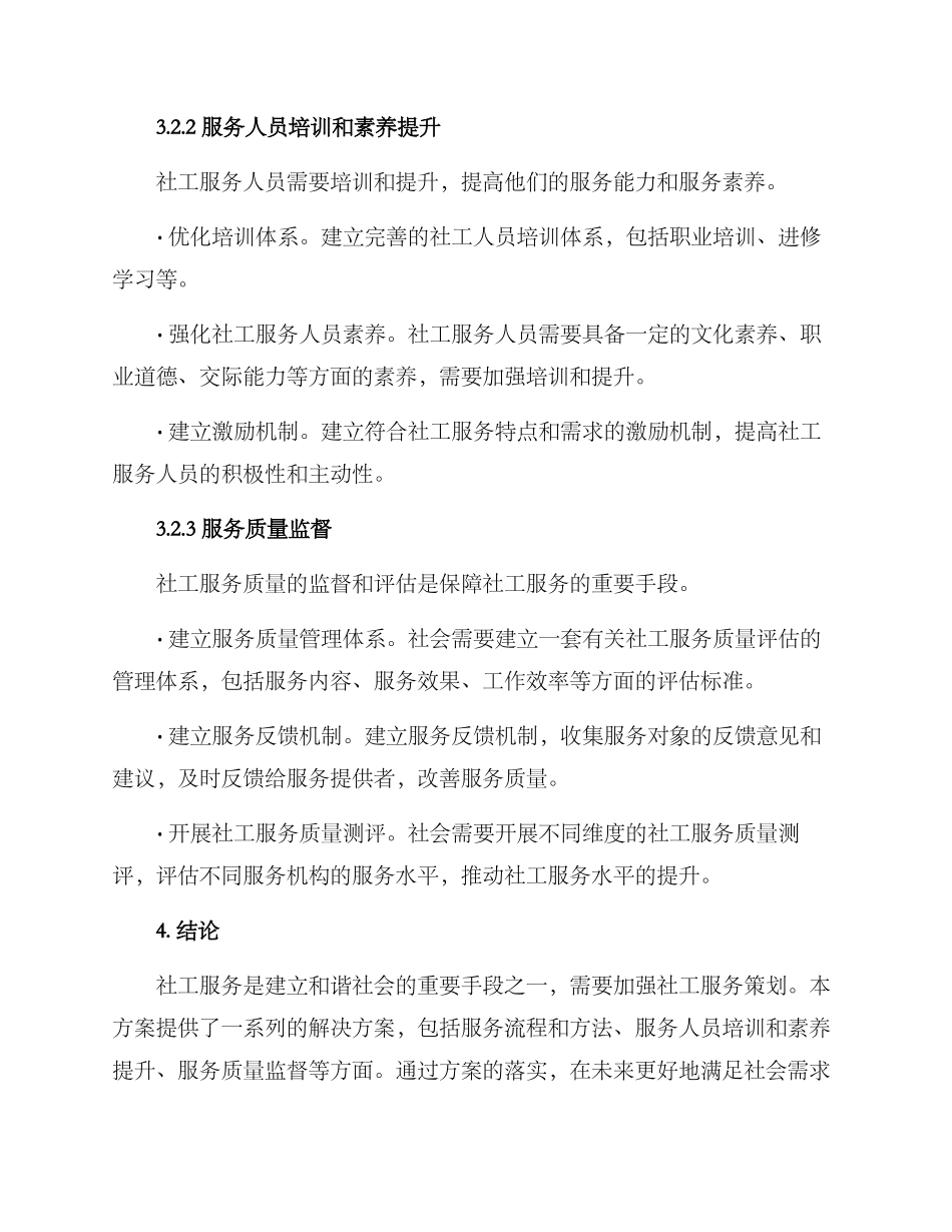 社工服务策划方案_第3页