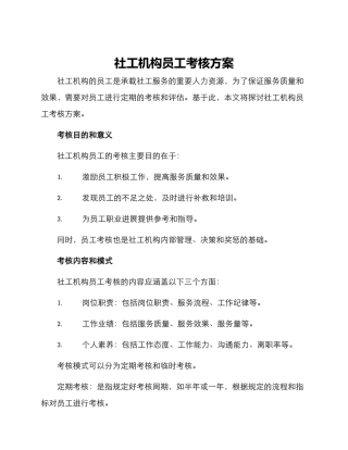 社工机构员工考核方案