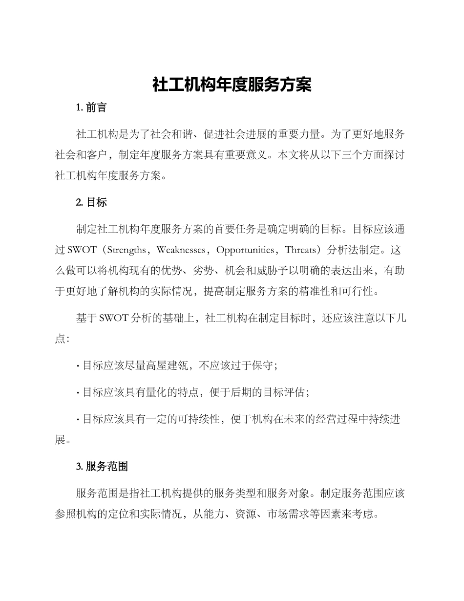 社工机构年度服务方案_第1页