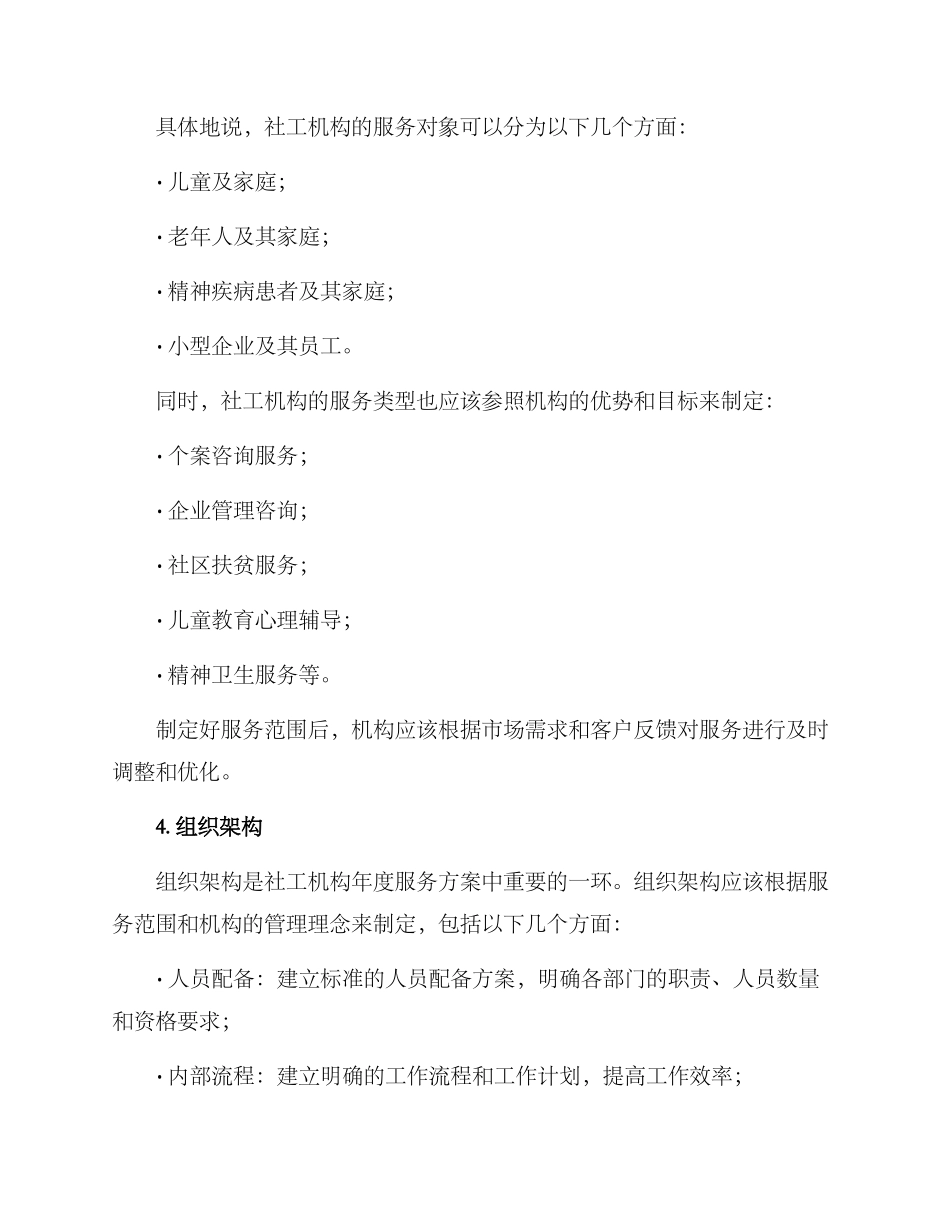 社工机构年度服务方案_第2页