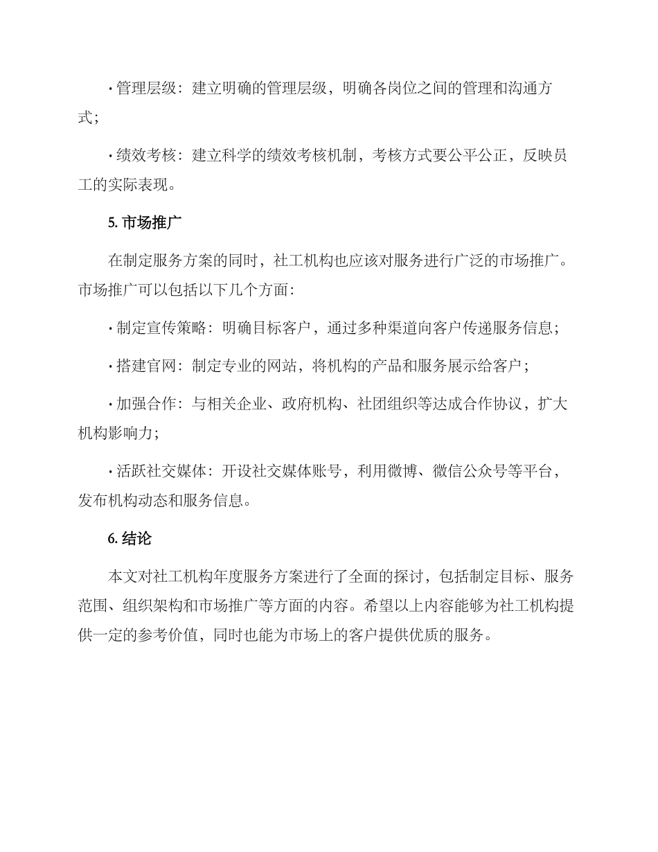 社工机构年度服务方案_第3页
