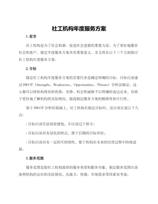 社工机构年度服务方案