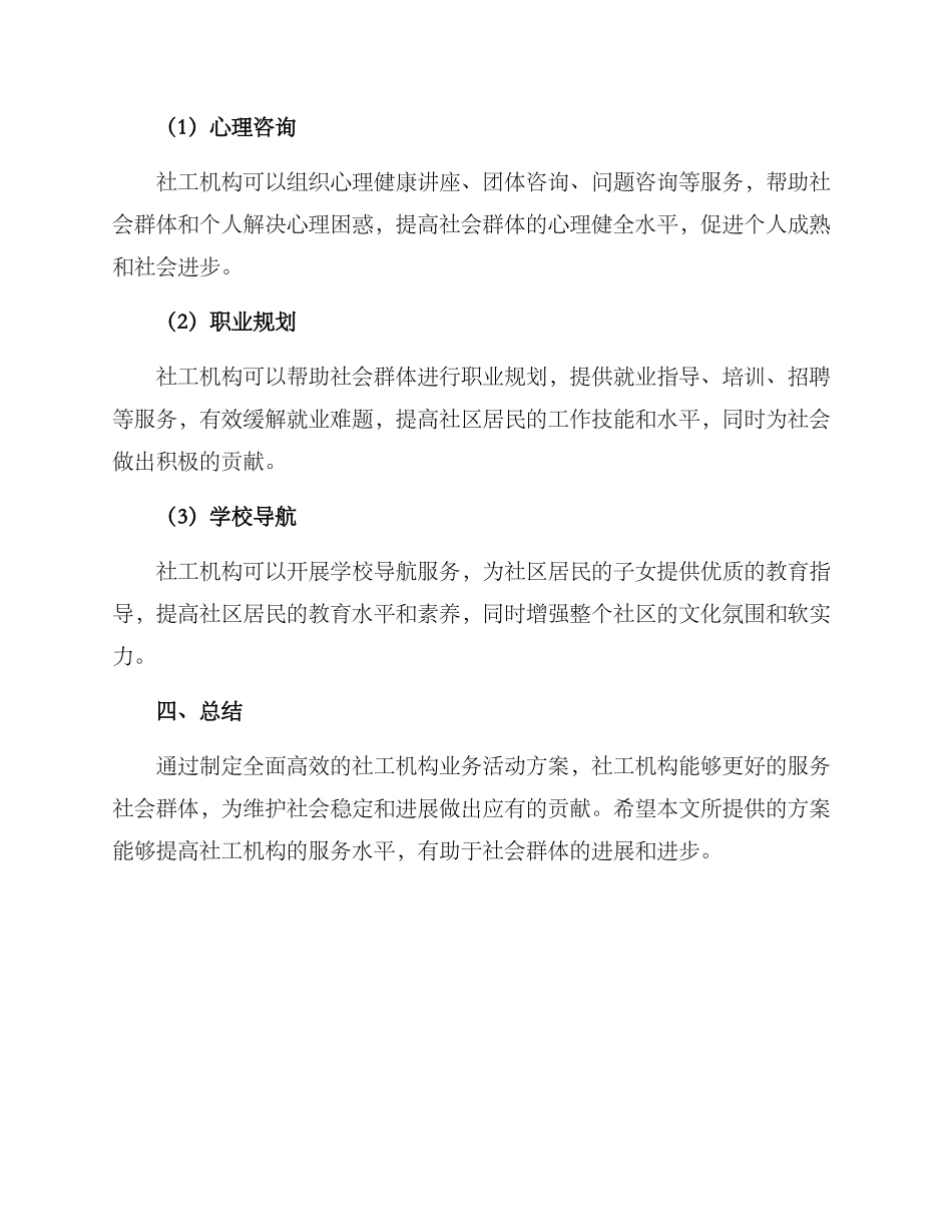社工机构业务活动方案_第3页