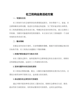 社工机构业务活动方案