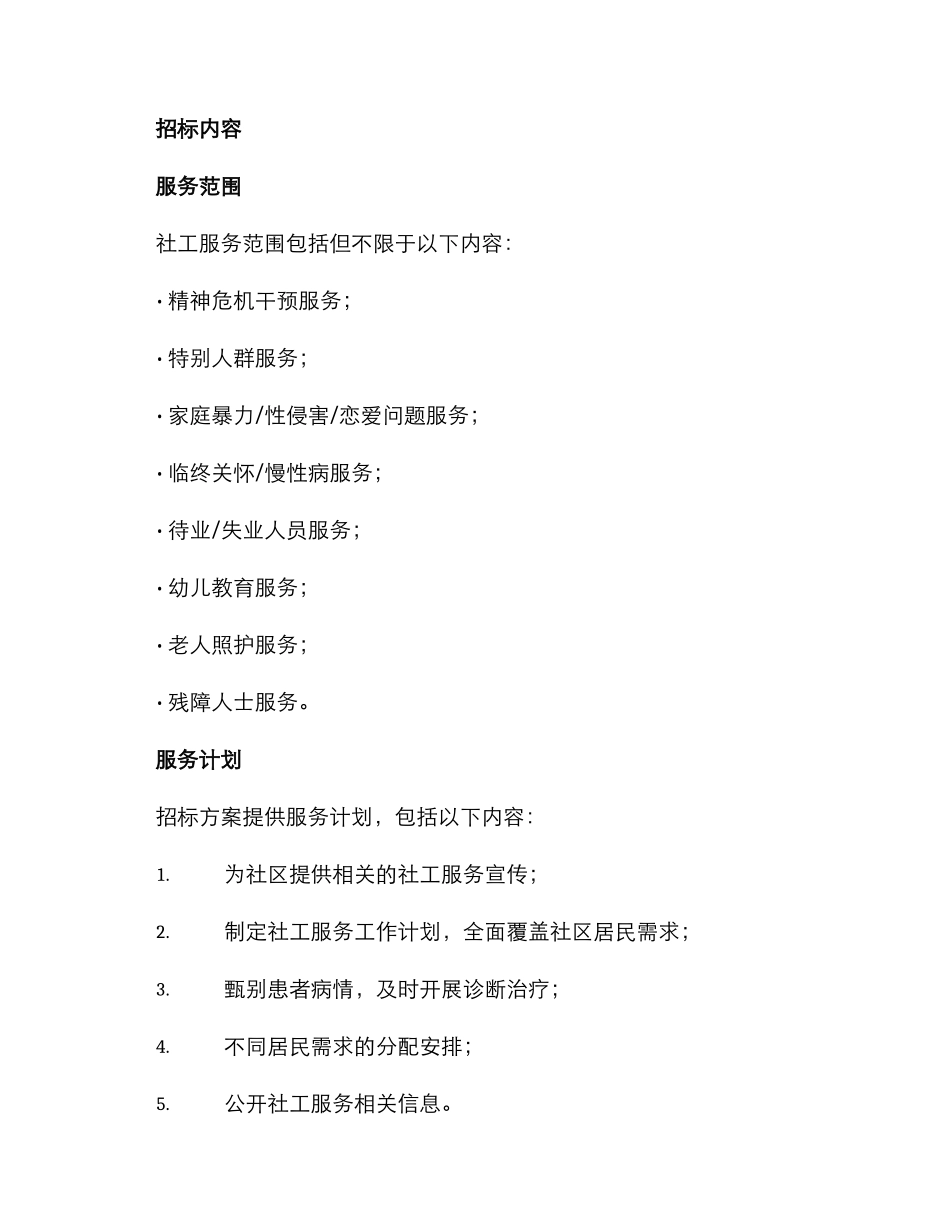 社工服务招标方案_第2页