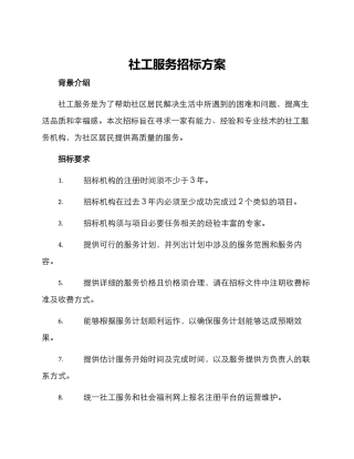 社工服务招标方案