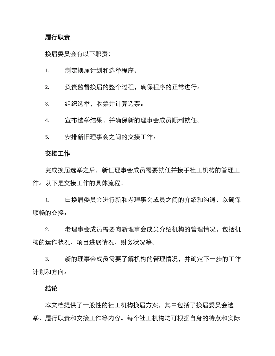 社工机构换届方案_第2页