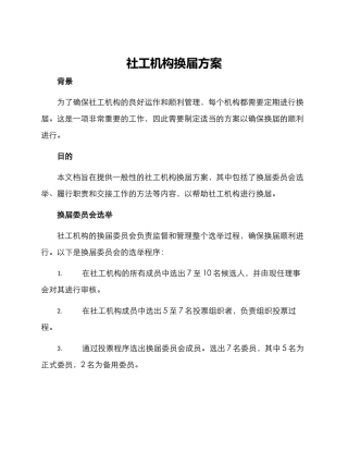 社工机构换届方案
