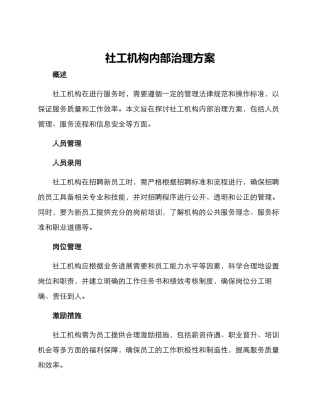 社工机构内部治理方案