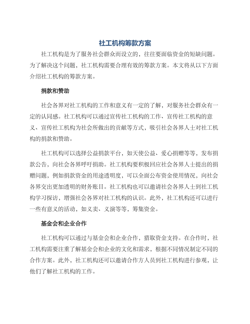 社工机构筹款方案_第1页