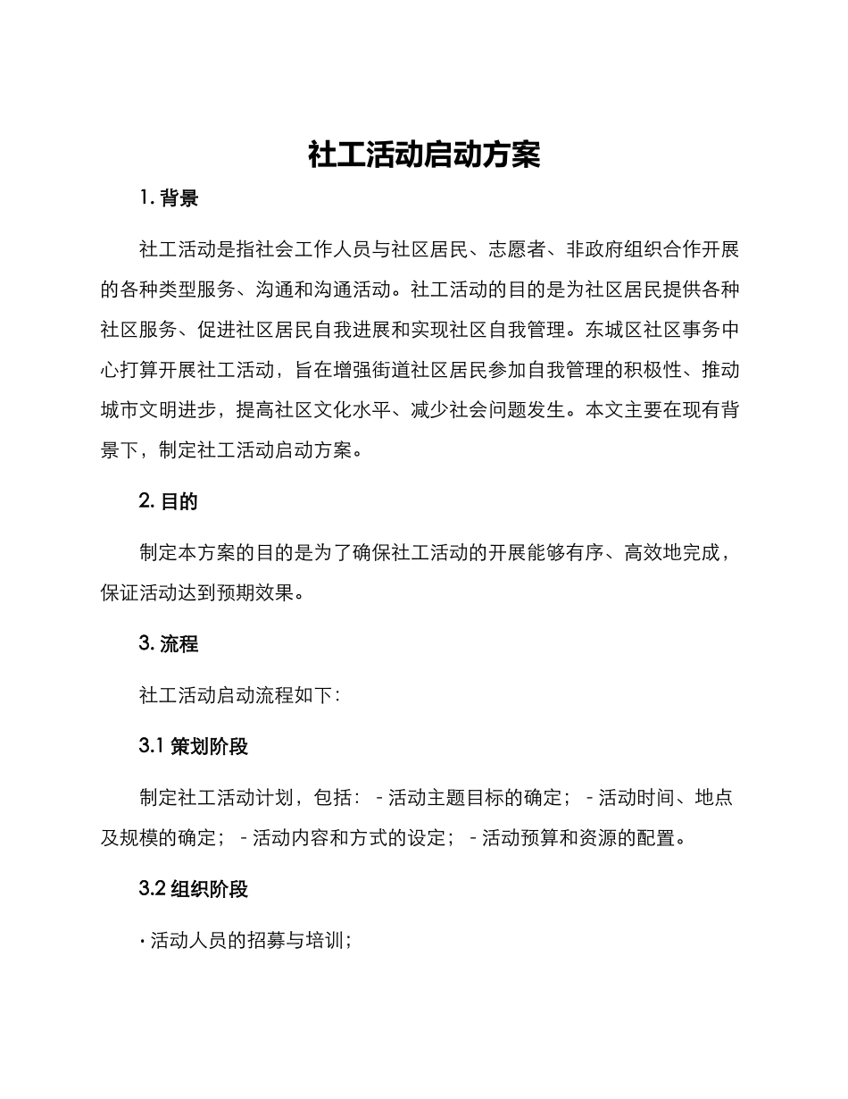 社工活动启动方案_第1页