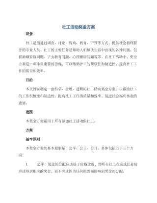 社工活动奖金方案