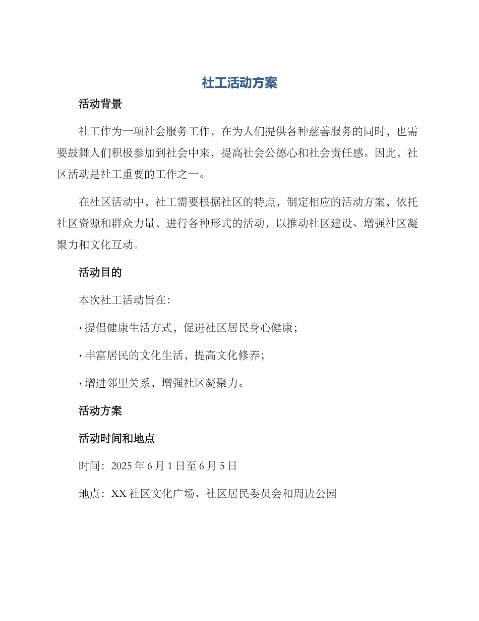 社工活动方案_第1页