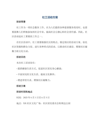 社工活动方案
