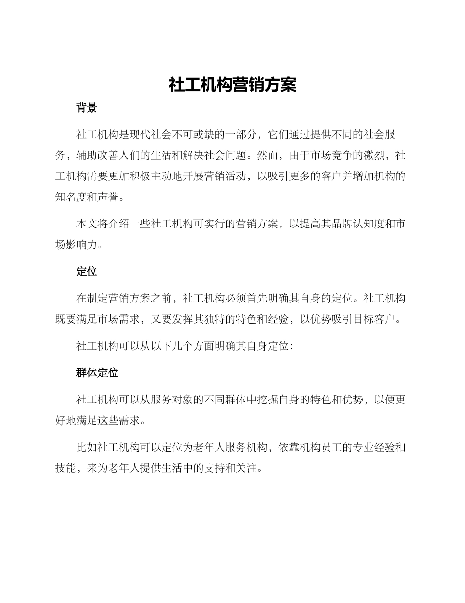 社工机构营销方案_第1页