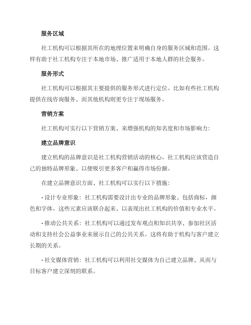 社工机构营销方案_第2页