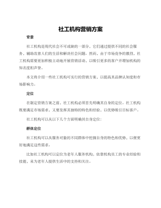 社工机构营销方案