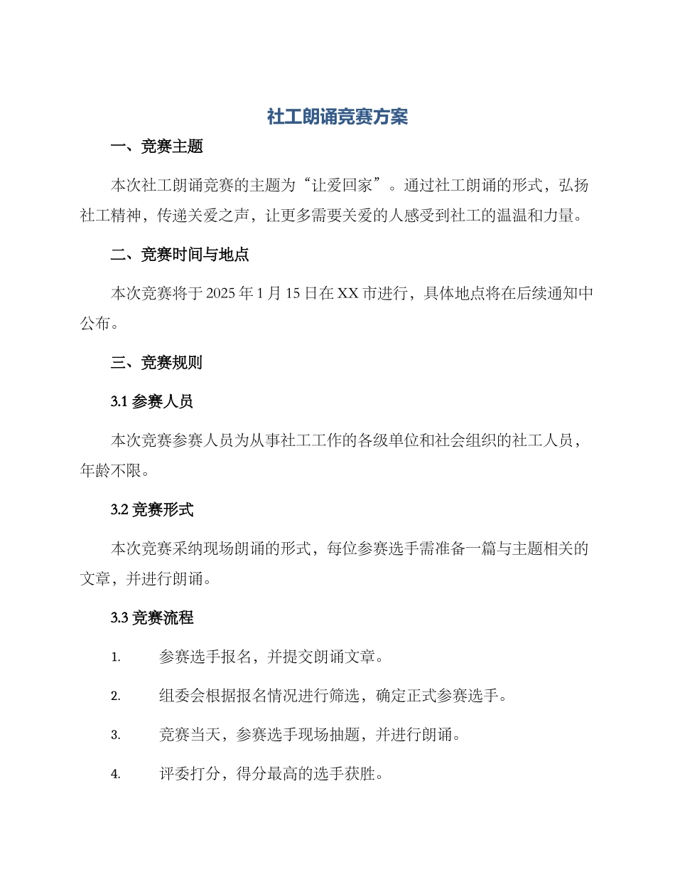 社工朗诵比赛方案_第1页