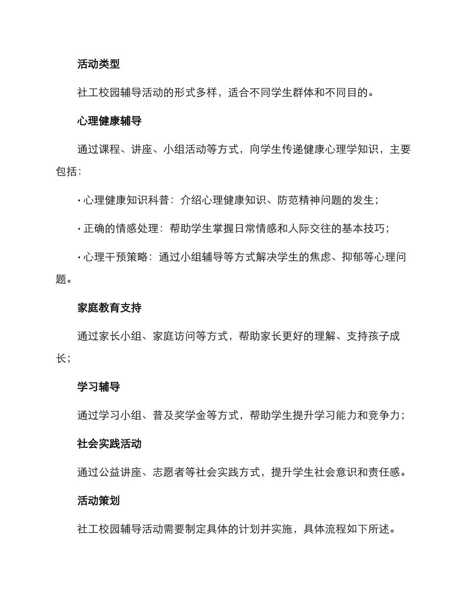 社工校园辅导活动方案_第2页