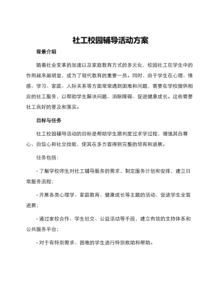 社工校园辅导活动方案
