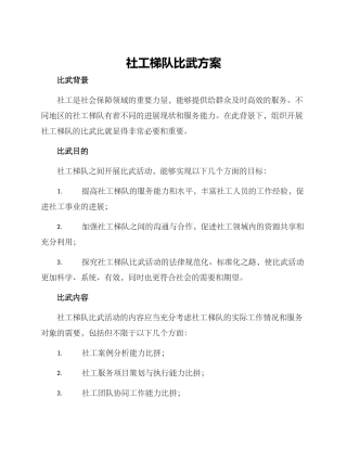 社工梯队比武方案