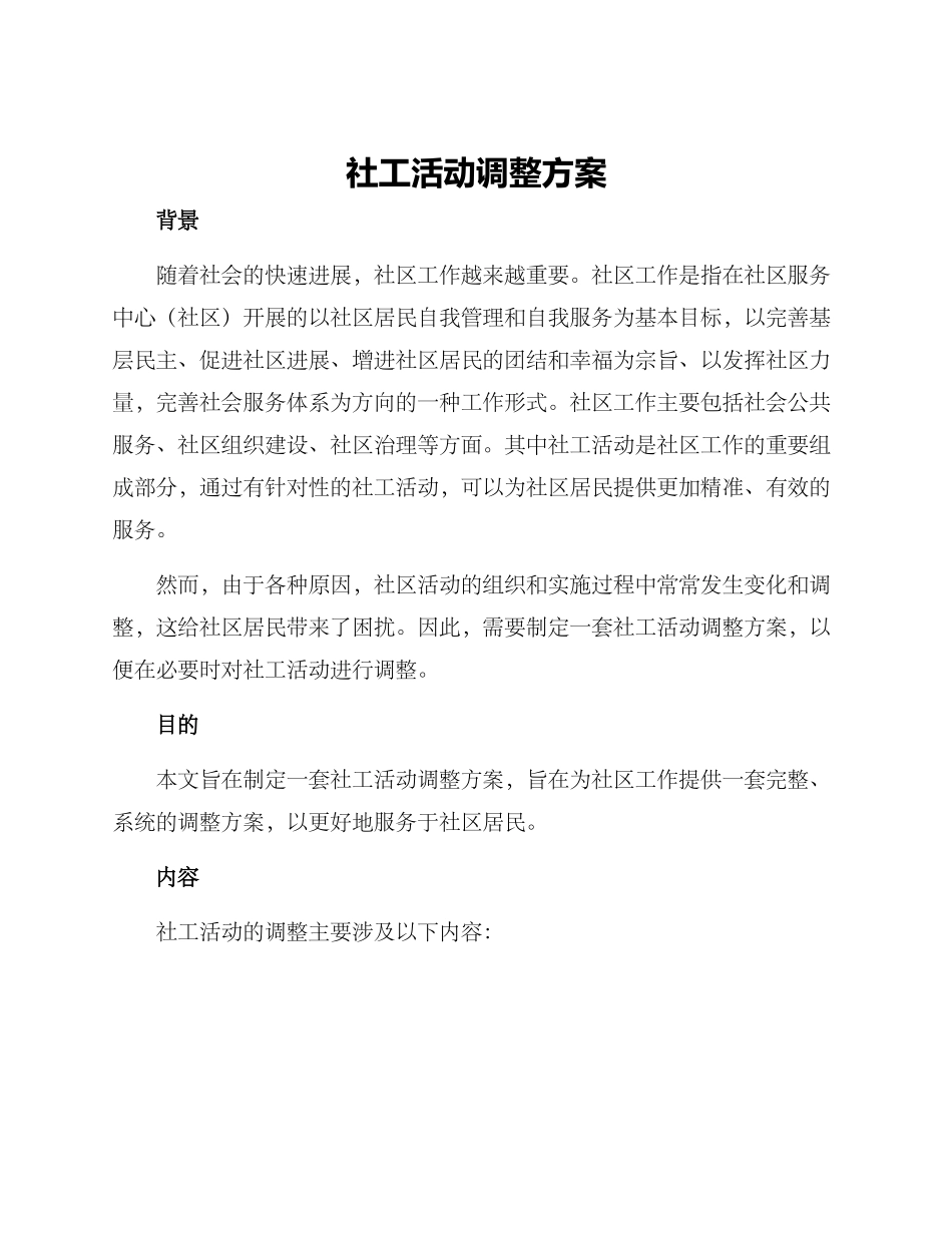社工活动调整方案_第1页