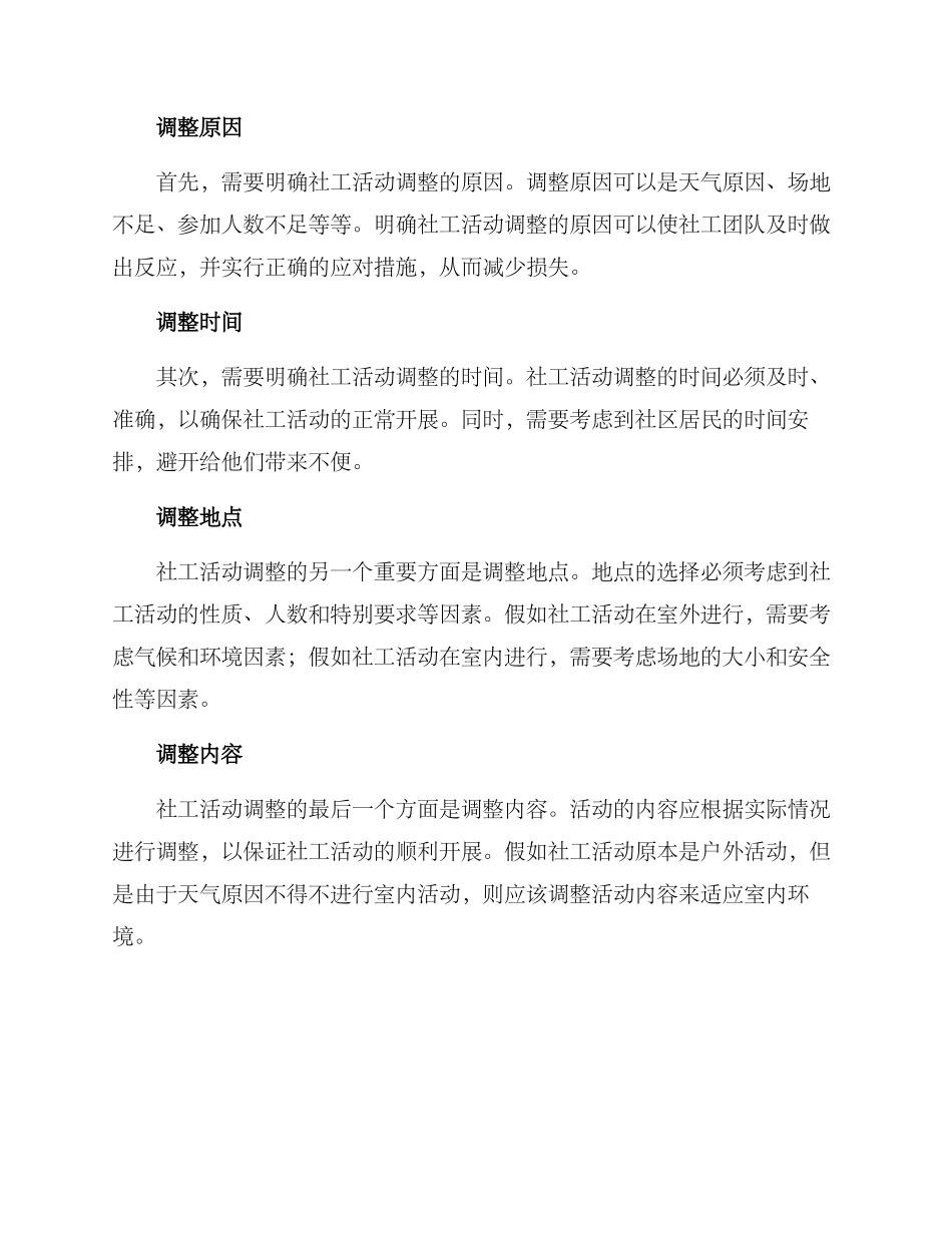 社工活动调整方案_第2页
