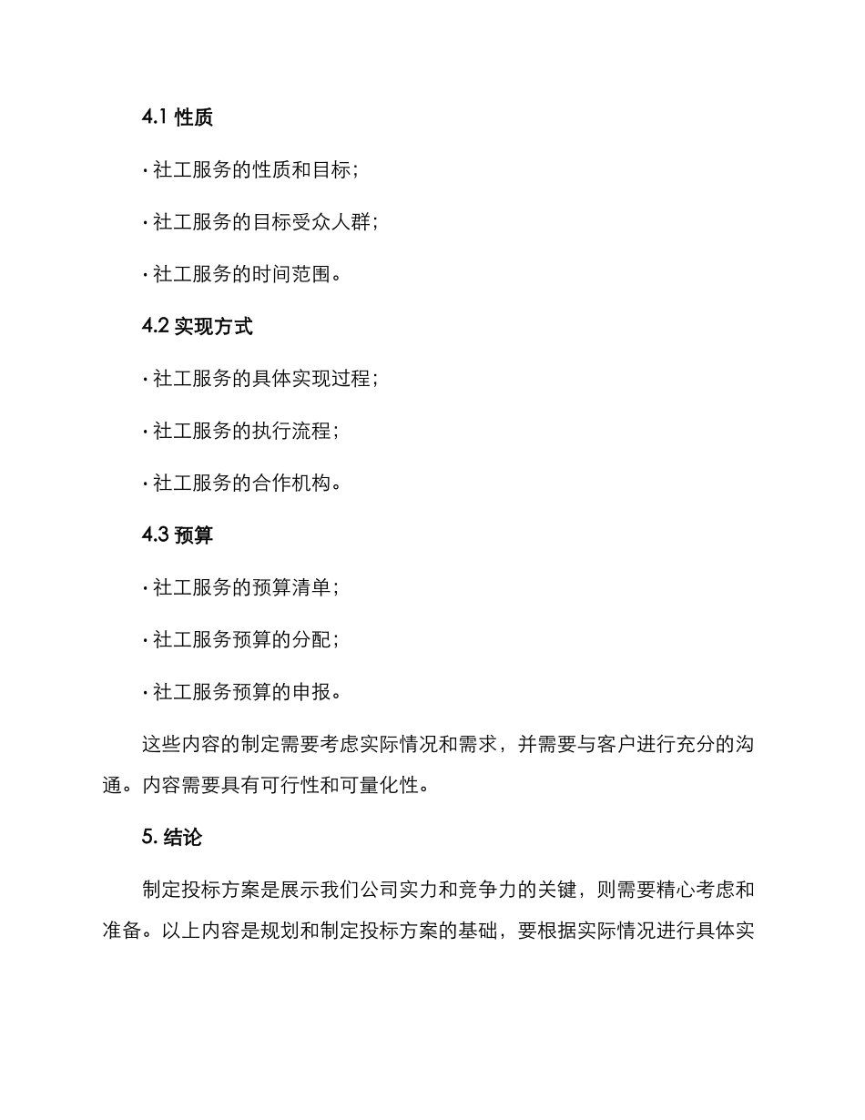 社工机构投标比赛方案_第3页