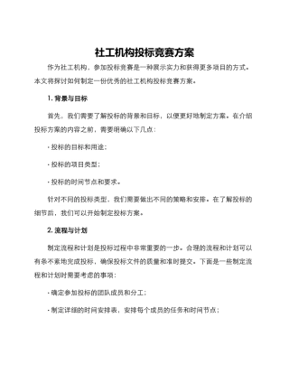 社工机构投标比赛方案