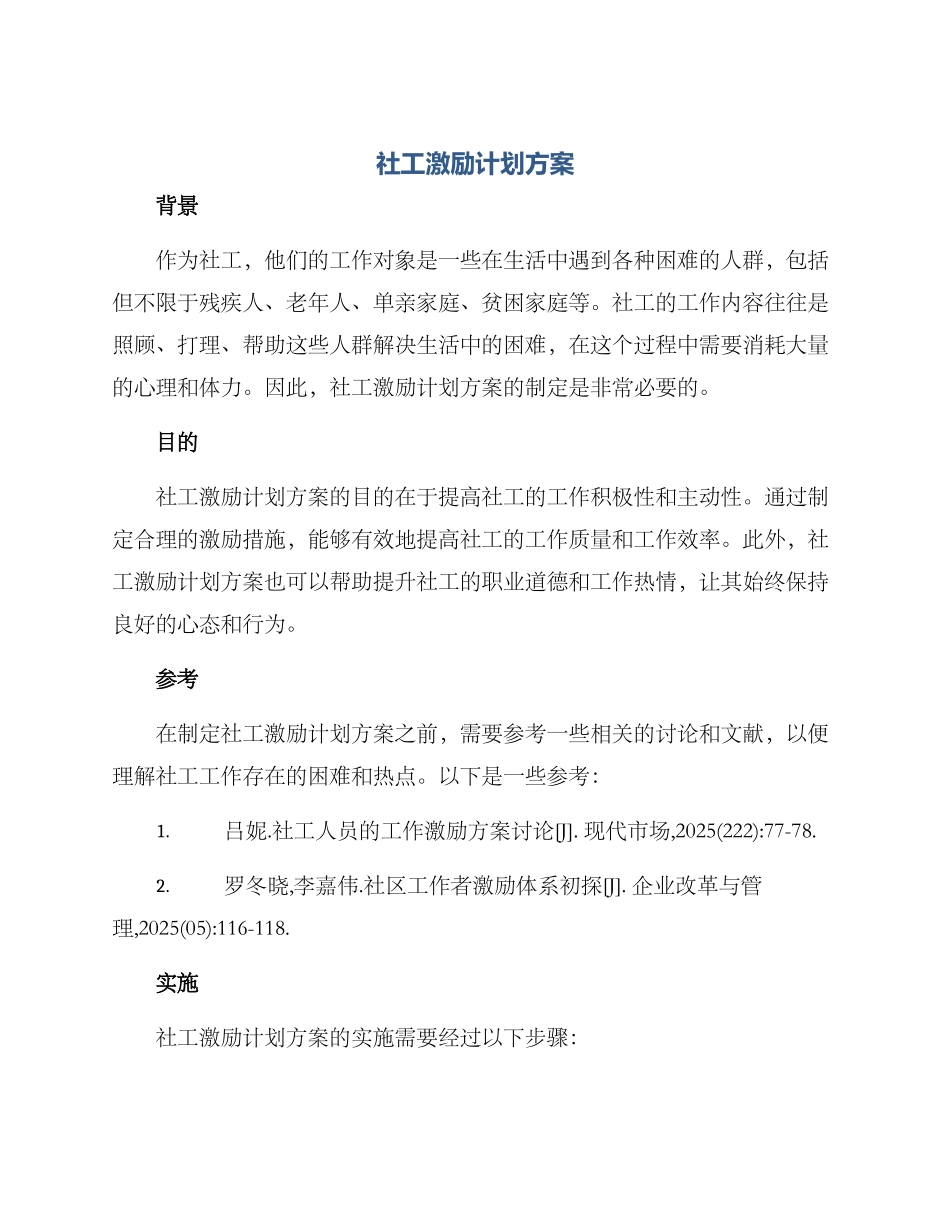 社工激励计划方案_第1页