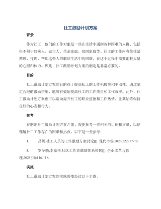 社工激励计划方案