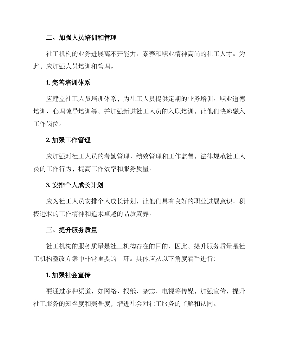 社工机构整改方案_第2页