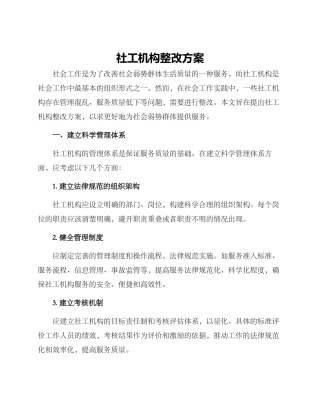 社工机构整改方案