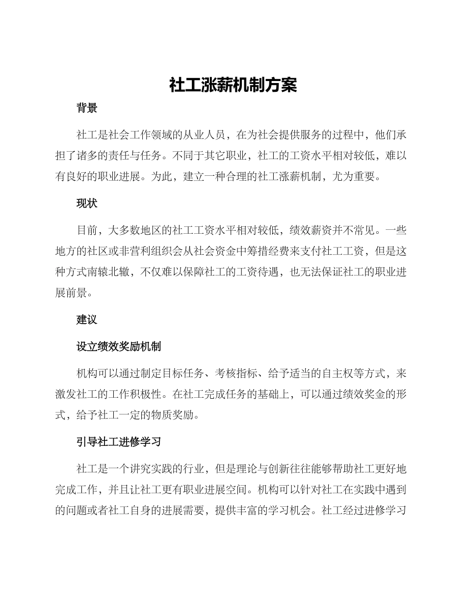 社工涨薪机制方案_第1页