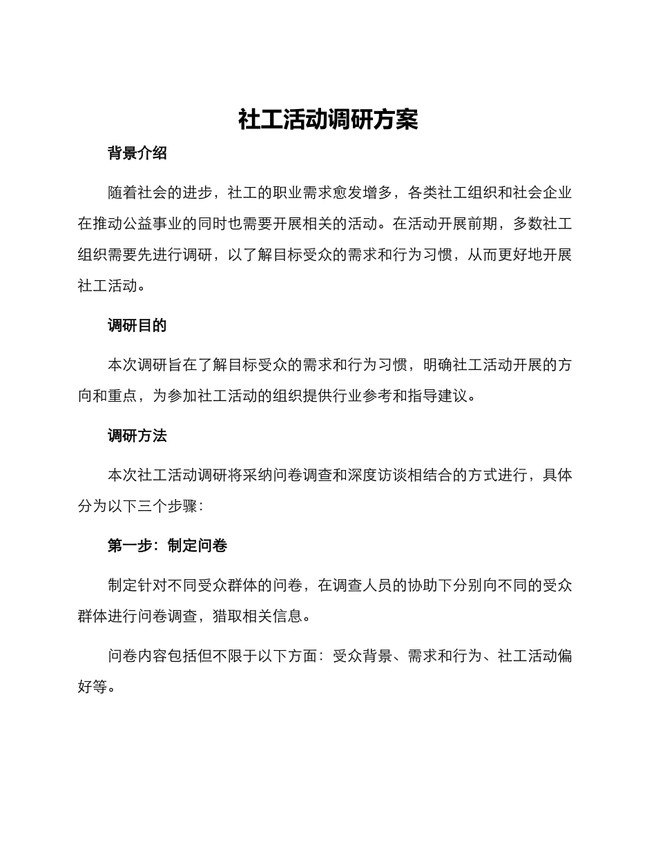 社工活动调研方案_第1页