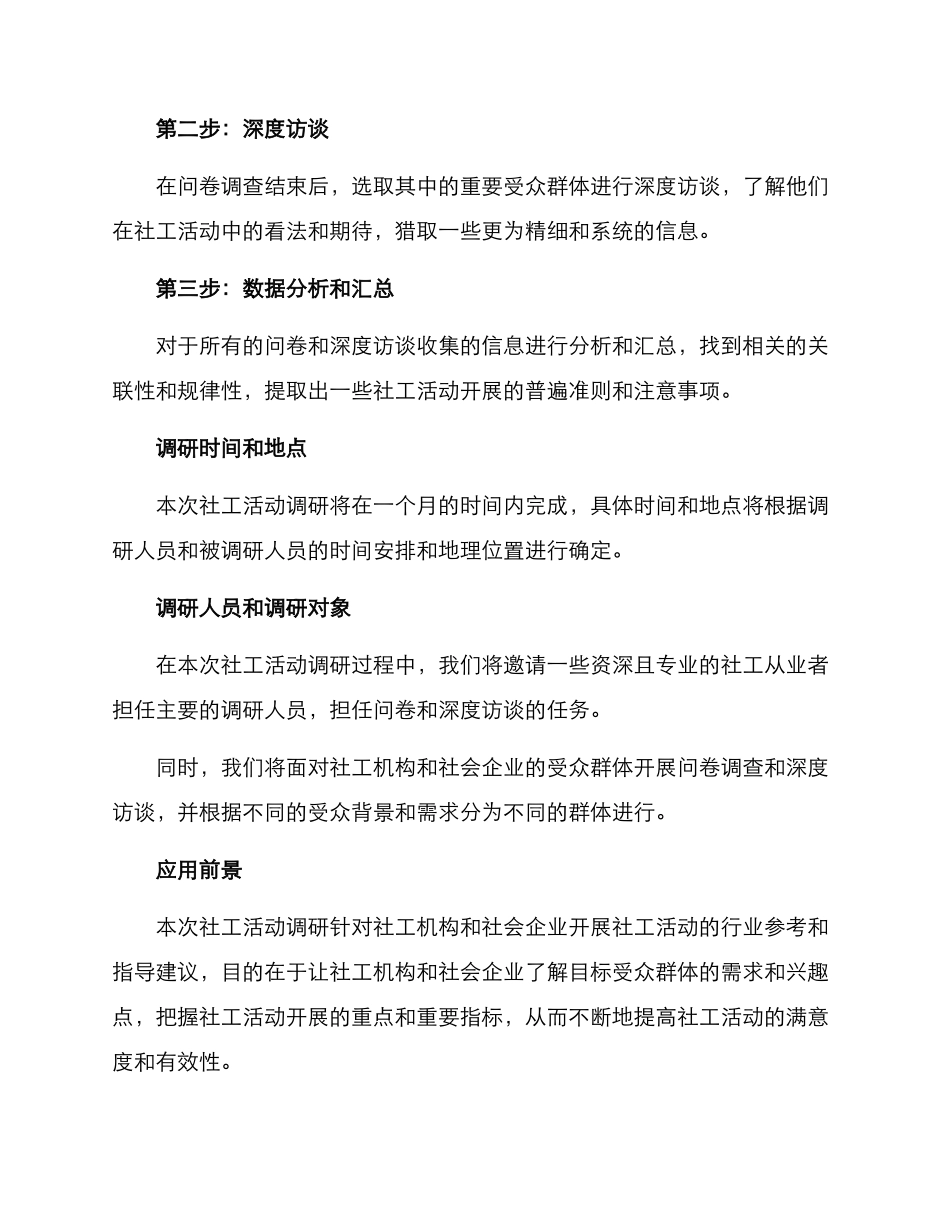 社工活动调研方案_第2页